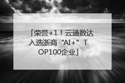 荣誉+1！云通数达入选浙商“AI+”TOP100企业
