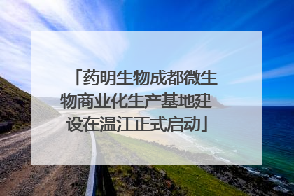 药明生物成都微生物商业化生产基地建设在温江正式启动