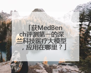 获MedBench评测第一的深兰科技医疗大模型，应用在哪里？