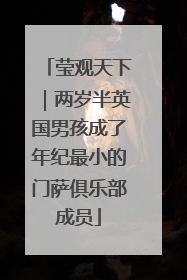 莹观天下｜两岁半英国男孩成了年纪最小的门萨俱乐部成员