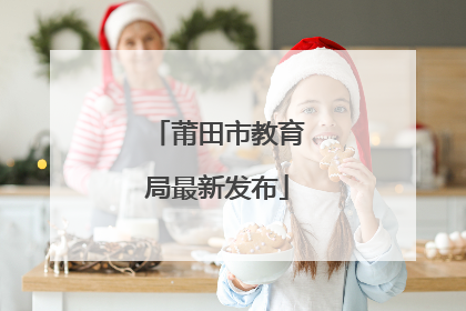 莆田市教育局最新发布
