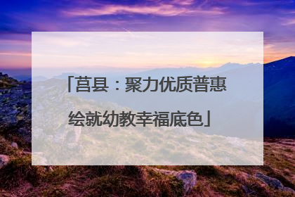 莒县：聚力优质普惠 绘就幼教幸福底色