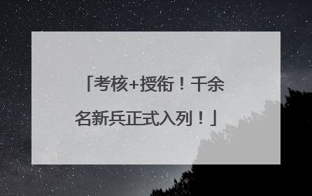 考核+授衔！千余名新兵正式入列！