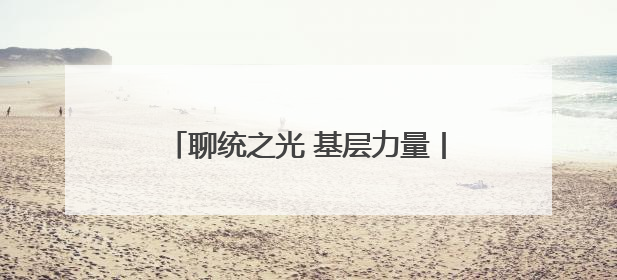 聊统之光 基层力量丨张合新：“数据采集之旅”，一走就是25年