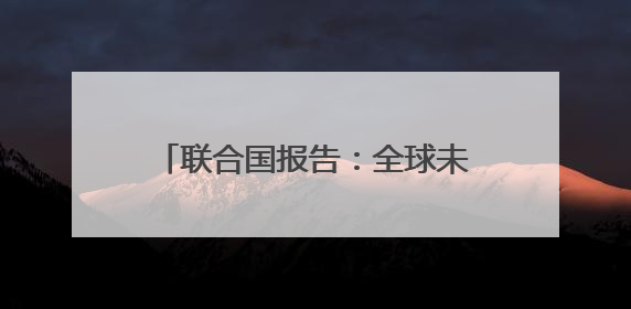 联合国报告：全球未能实现2025年消除童工现象的目标