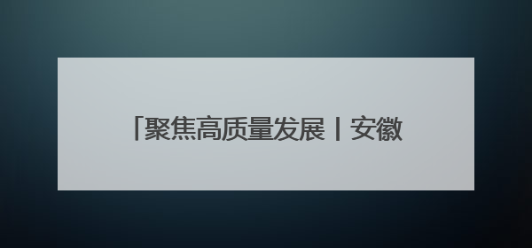 聚焦高质量发展丨安徽蚌埠：多链融合 绘就智能传感器产业新图景