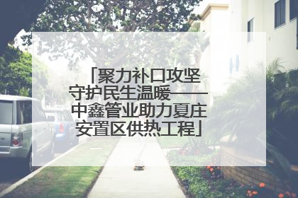 聚力补口攻坚 守护民生温暖——中鑫管业助力夏庄安置区供热工程