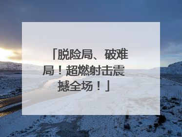 脱险局、破难局！超燃射击震撼全场！