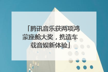 腾讯音乐获两项鸿蒙座舱大奖，携造车载音娱新体验