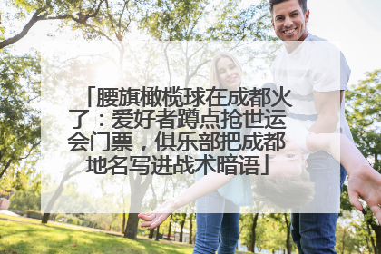 腰旗橄榄球在成都火了：爱好者蹲点抢世运会门票，俱乐部把成都地名写进战术暗语