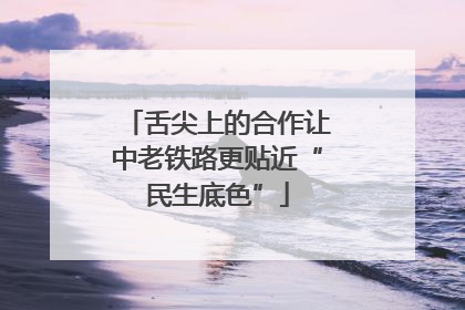 舌尖上的合作让中老铁路更贴近“民生底色”