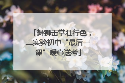 舞狮击掌壮行色，二实验初中“最后一课”暖心送考