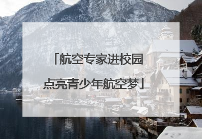 航空专家进校园 点亮青少年航空梦