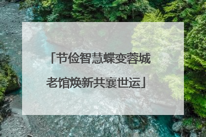 节俭智慧蝶变蓉城 老馆焕新共襄世运