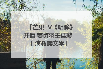 芒果TV《明眸》开播 姜贞羽王佳璇上演救赎文学