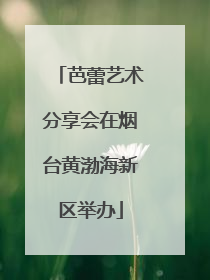 芭蕾艺术分享会在烟台黄渤海新区举办