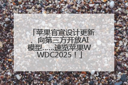 苹果官宣设计更新、向第三方开放AI模型……速览苹果WWDC2025！