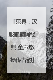 范县：汉服翩翩诵经典 童声悠扬传古韵