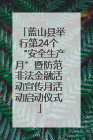 蓝山县举行第24个“安全生产月”暨防范非法金融活动宣传月活动启动仪式