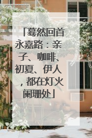 蓦然回首永嘉路：亲子、咖啡、初夏、伊人，都在灯火阑珊处