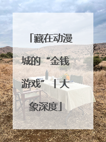 藏在动漫城的“金钱游戏”丨大象深度