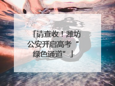 请查收！潍坊公安开启高考“绿色通道”