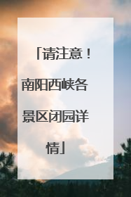 请注意！南阳西峡各景区闭园详情