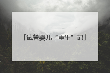 试管婴儿“重生”记