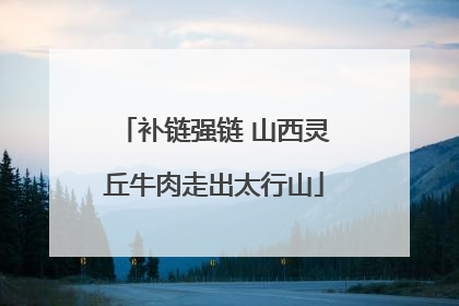补链强链 山西灵丘牛肉走出太行山
