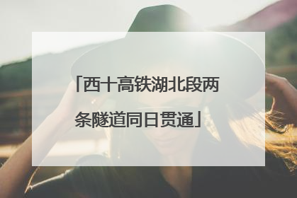 西十高铁湖北段两条隧道同日贯通