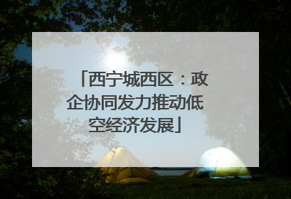 西宁城西区：政企协同发力推动低空经济发展