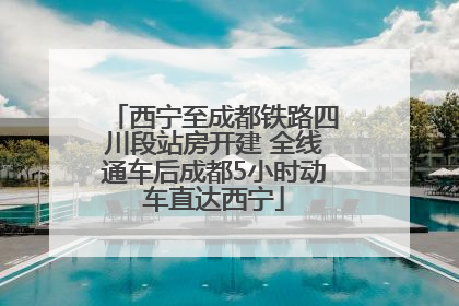 西宁至成都铁路四川段站房开建 全线通车后成都5小时动车直达西宁