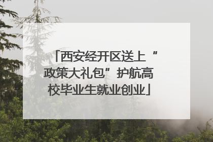 西安经开区送上“政策大礼包”护航高校毕业生就业创业
