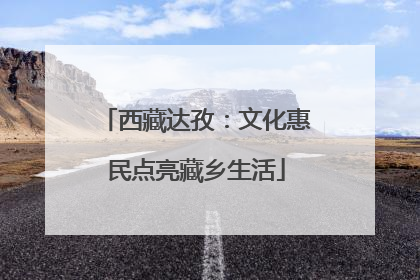 西藏达孜：文化惠民点亮藏乡生活