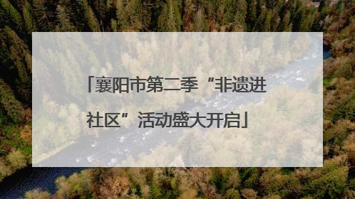 襄阳市第二季“非遗进社区”活动盛大开启