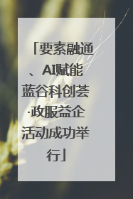 要素融通、AI赋能蓝谷科创荟·政服益企活动成功举行