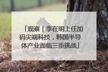 观察｜李在明上任加码尖端科技，韩国半导体产业面临三重挑战