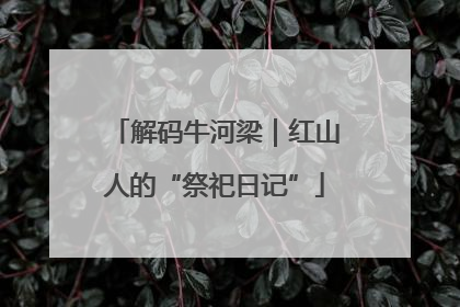 解码牛河梁｜红山人的“祭祀日记”