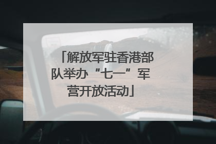 解放军驻香港部队举办“七一”军营开放活动