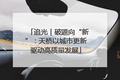 追光｜破题向“新”：天桥以城市更新驱动高质量发展