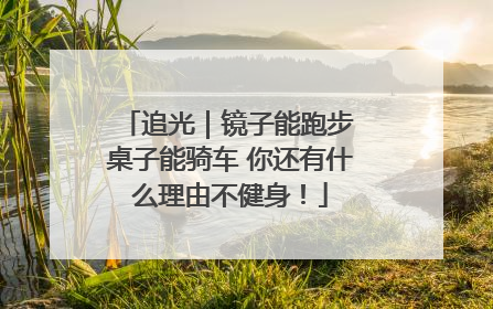 追光｜镜子能跑步 桌子能骑车 你还有什么理由不健身！