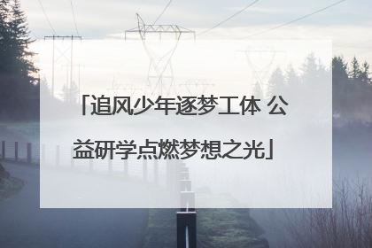 追风少年逐梦工体 公益研学点燃梦想之光