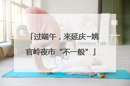 过端午，来延庆~姚官岭夜市“不一般”