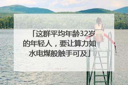 这群平均年龄32岁的年轻人，要让算力如水电煤般触手可及