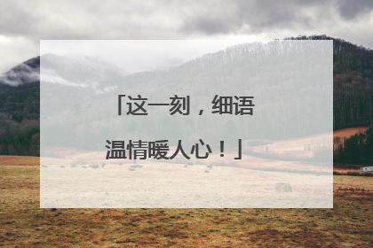 这一刻，细语温情暖人心！