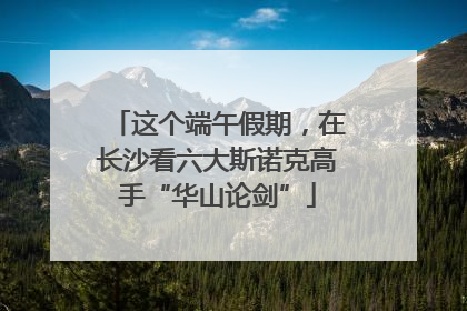 这个端午假期，在长沙看六大斯诺克高手“华山论剑”