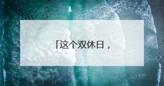 这个双休日，杭钢公园万人音乐节热力爆棚
