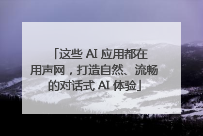这些 AI 应用都在用声网，打造自然、流畅的对话式 AI 体验