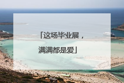 这场毕业展，满满都是爱