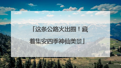 这条公路火出圈！藏着集安四季神仙美景